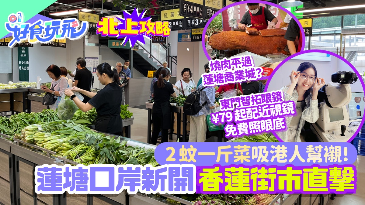 蓮塘香蓮街市直擊 最平¥2斤菜 東門智拓近視鏡¥79起免費照眼底 蓮塘香蓮街市直擊 最平¥2斤菜 東門智拓近視鏡¥79起免費照眼底