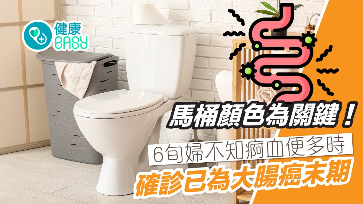 大腸癌|馬桶顏色為關鍵!6旬婦不知痾血便多時 確診已為末期 大腸癌|馬桶顏色為關鍵!6旬婦不知痾血便多時 確診已為末期