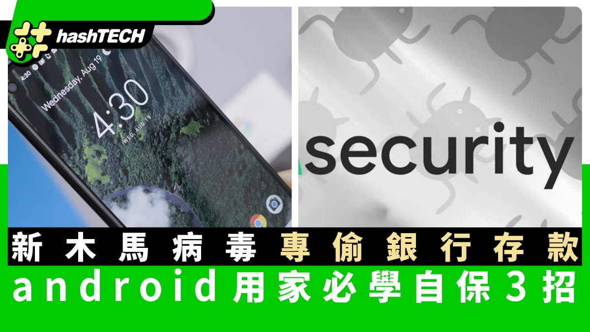 Android用戶注意 新木馬病毒專偷銀行存款 3招自保方法要學會 Android用戶注意 新木馬病毒專偷銀行存款 3招自保方法要學會