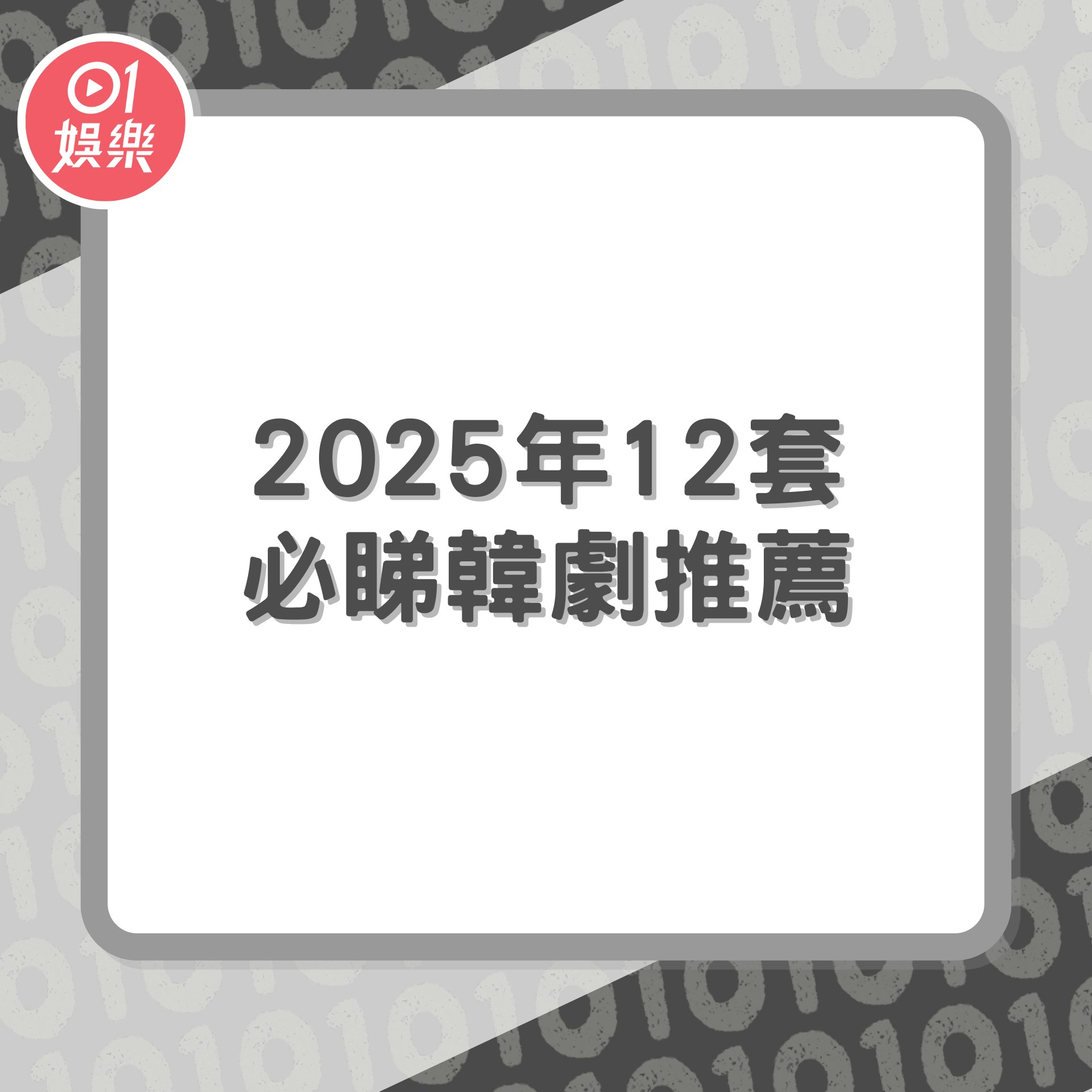 2025年12套必睇韓劇推薦（01製圖）