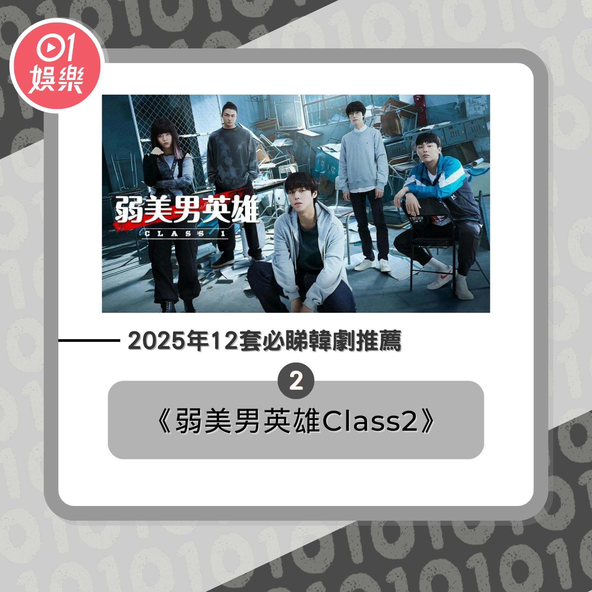 2025年12套必睇韓劇推薦（01製圖／《弱美男英雄Class2》劇照）