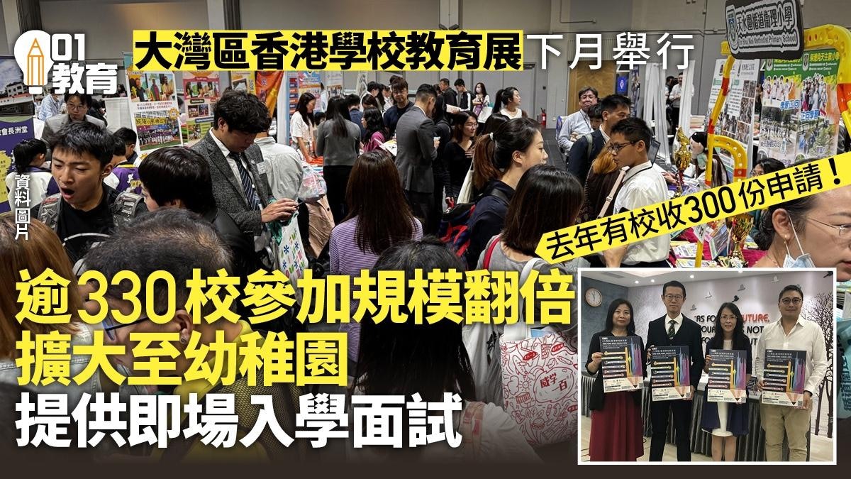 大灣區香港學校教育展下月亞博舉行 逾330校參加 增幼稚園招生 大灣區香港學校教育展下月亞博舉行 逾330校參加 增幼稚園招生