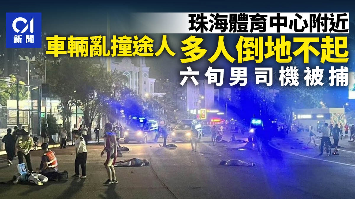 珠海體育中心有車輛亂撞途人後逃逸 多名傷者倒地 62歲男被捕