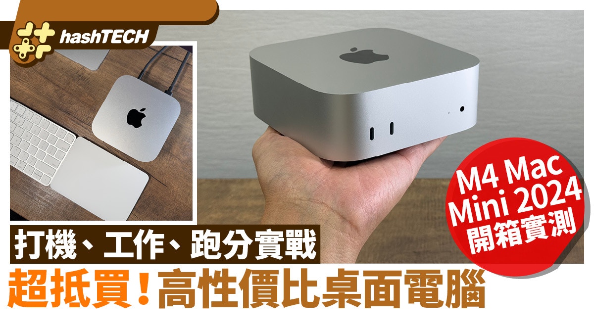 M4 Mac Mini 2024開箱實測|打機工作跑分實戰!高性價比桌面電腦 M4 Mac Mini 2024開箱實測|打機工作跑分實戰!高性價比桌面電腦