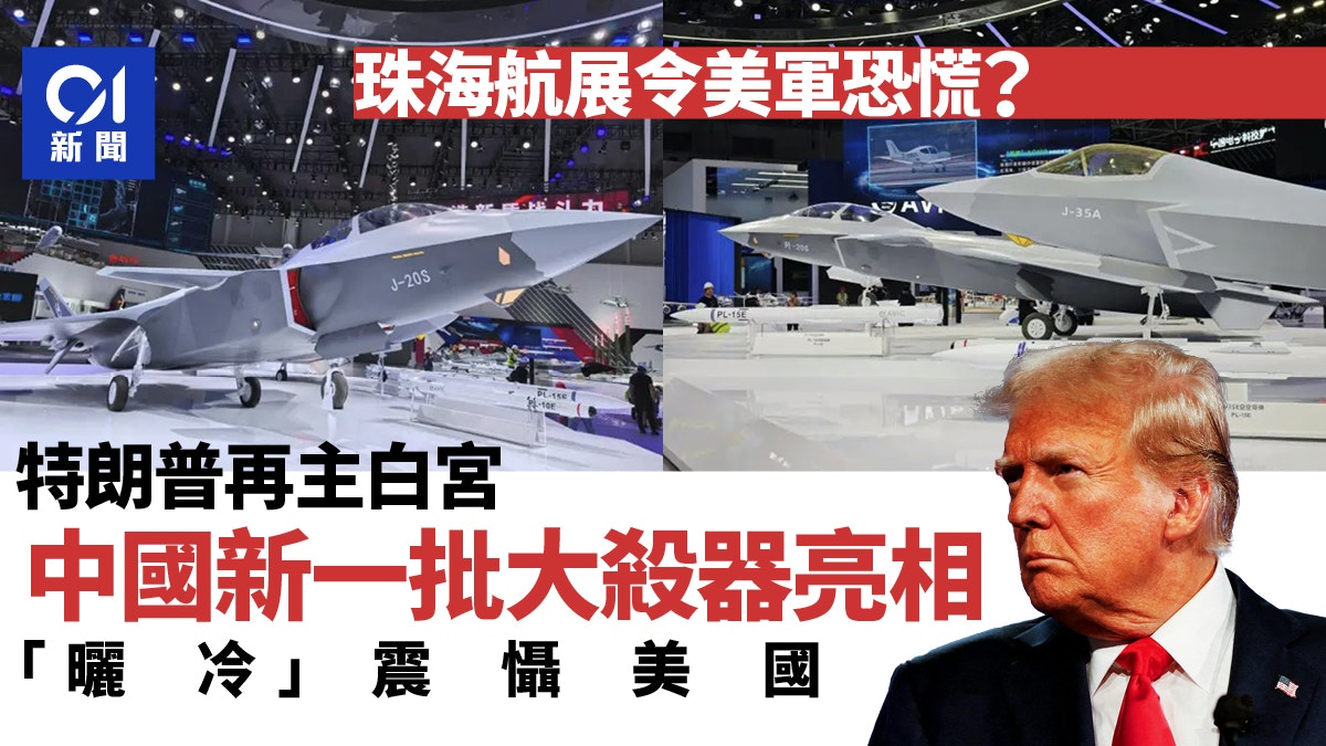 珠海航展令美軍恐慌?特朗普再主白宮之際 中國新一批大殺器亮相