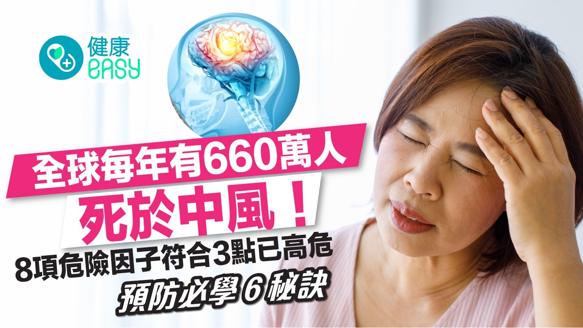 中風|每年奪660萬條人命?8危險因子中3個即屬高危險群學6招預防 中風|每年奪660萬條人命?8危險因子中3個即屬高危險群學6招預防