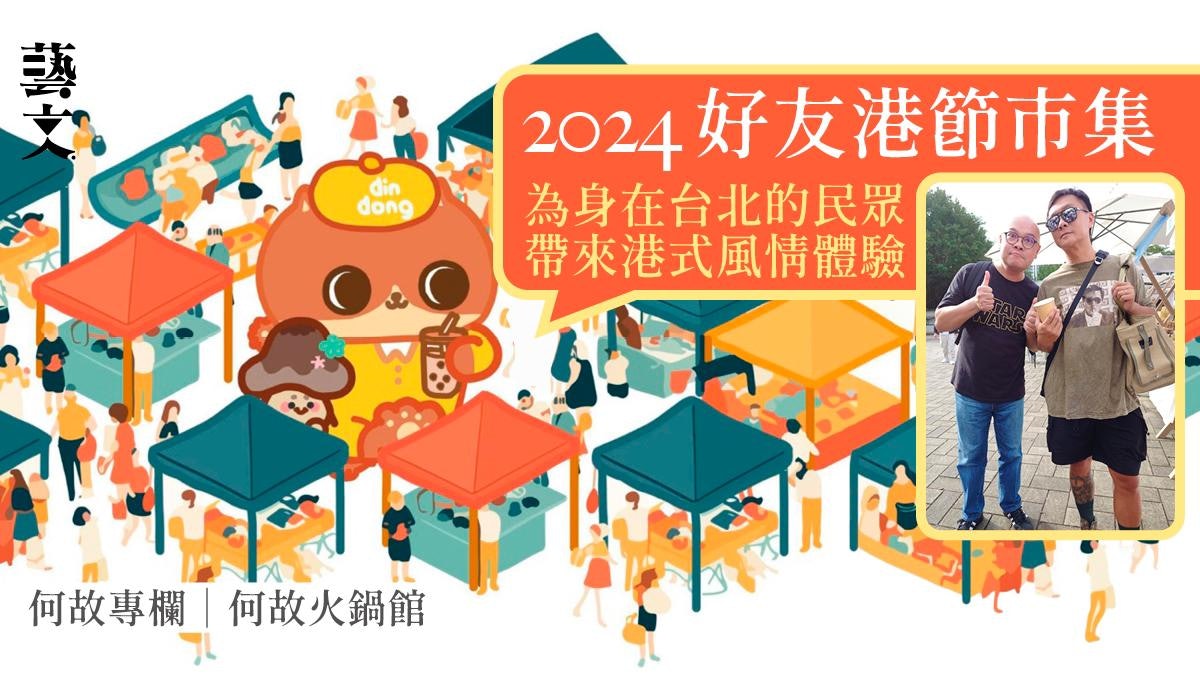 台北文藝之旅 充滿真正「港味」和「港風」的香港市集|何故專欄 台北文藝之旅 充滿真正「港味」和「港風」的香港市集|何故專欄