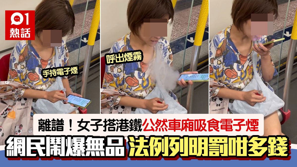 女子港鐵車廂吸電子煙！網民斥離譜：咁狼死　法例列明可罰$XXXX