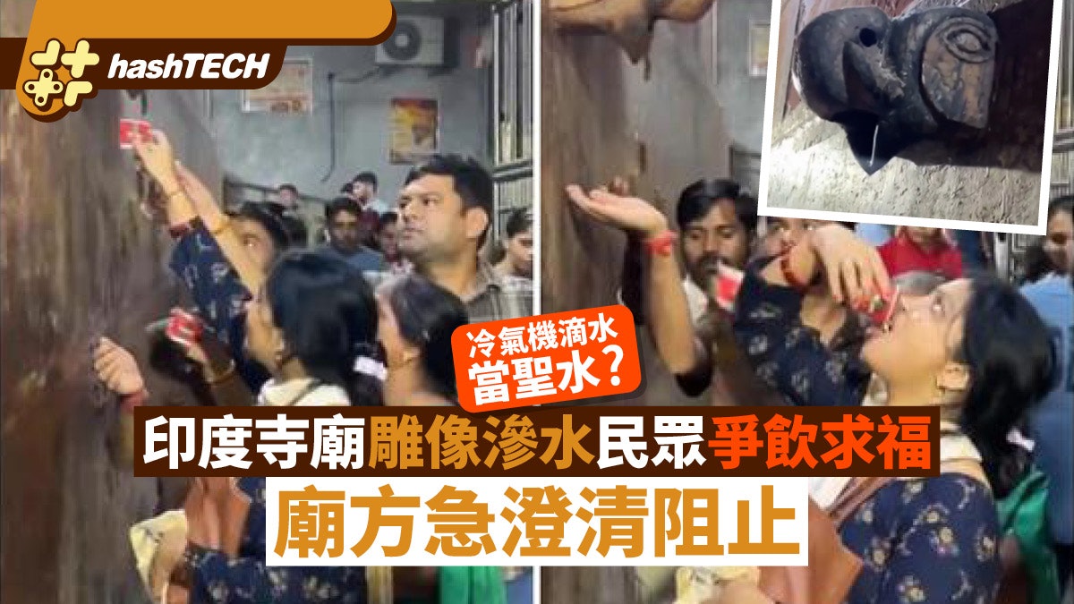 冷氣機滴水當聖水?印度寺廟民眾爭相飲用求保佑!廟方急澄清阻止 冷氣機滴水當聖水?印度寺廟民眾爭相飲用求保佑!廟方急澄清阻止