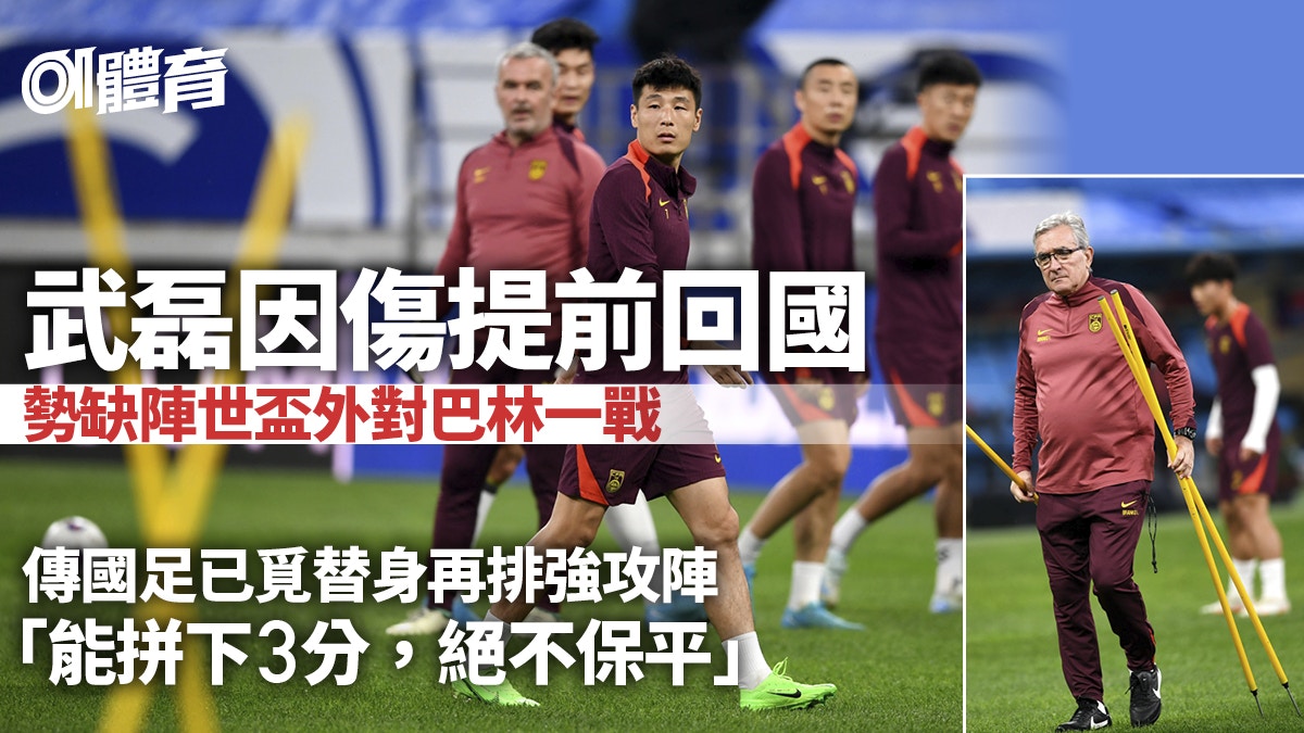 世盃外｜武磊舊患復發收咧國足周四鬥巴林傳排強攻陣力爭3分