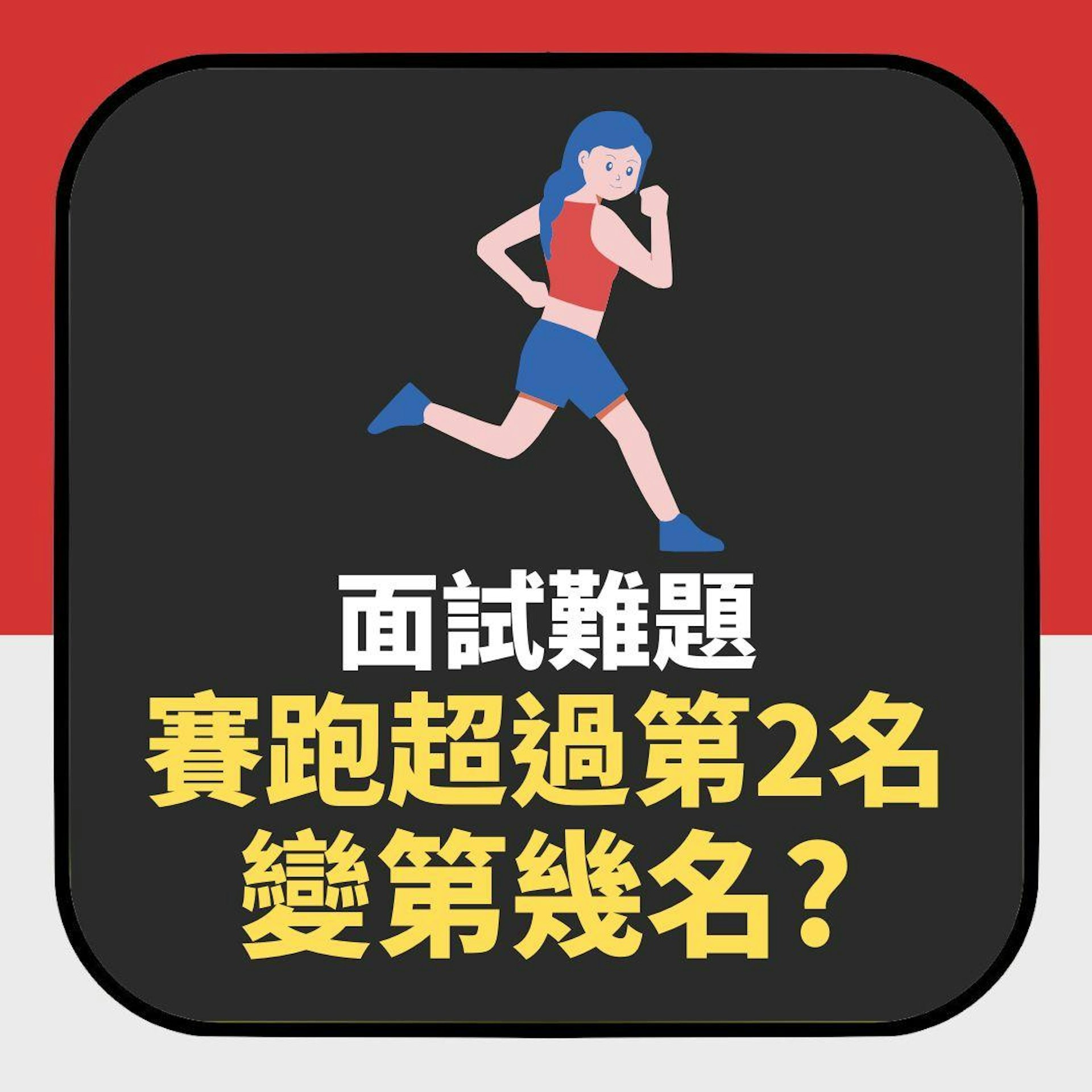 面試難題|「賽跑超過第2名變第幾名?」 她這樣答遭面試官嘲笑(01製圖) 面試難題|「賽跑超過第2名變第幾名?」 她這樣答遭面試官嘲笑(01製圖)