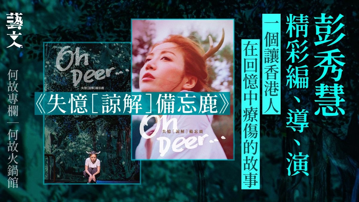 失憶【諒解】備忘鹿》記錄香港近年變遷的窩心故事｜何故專欄