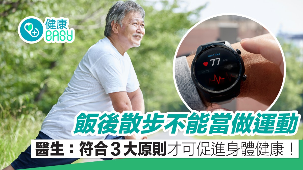 運動健身|晚餐後散步沒運動效果?醫生揭3大原則這樣動才有效 運動健身|晚餐後散步沒運動效果?醫生揭3大原則這樣動才有效