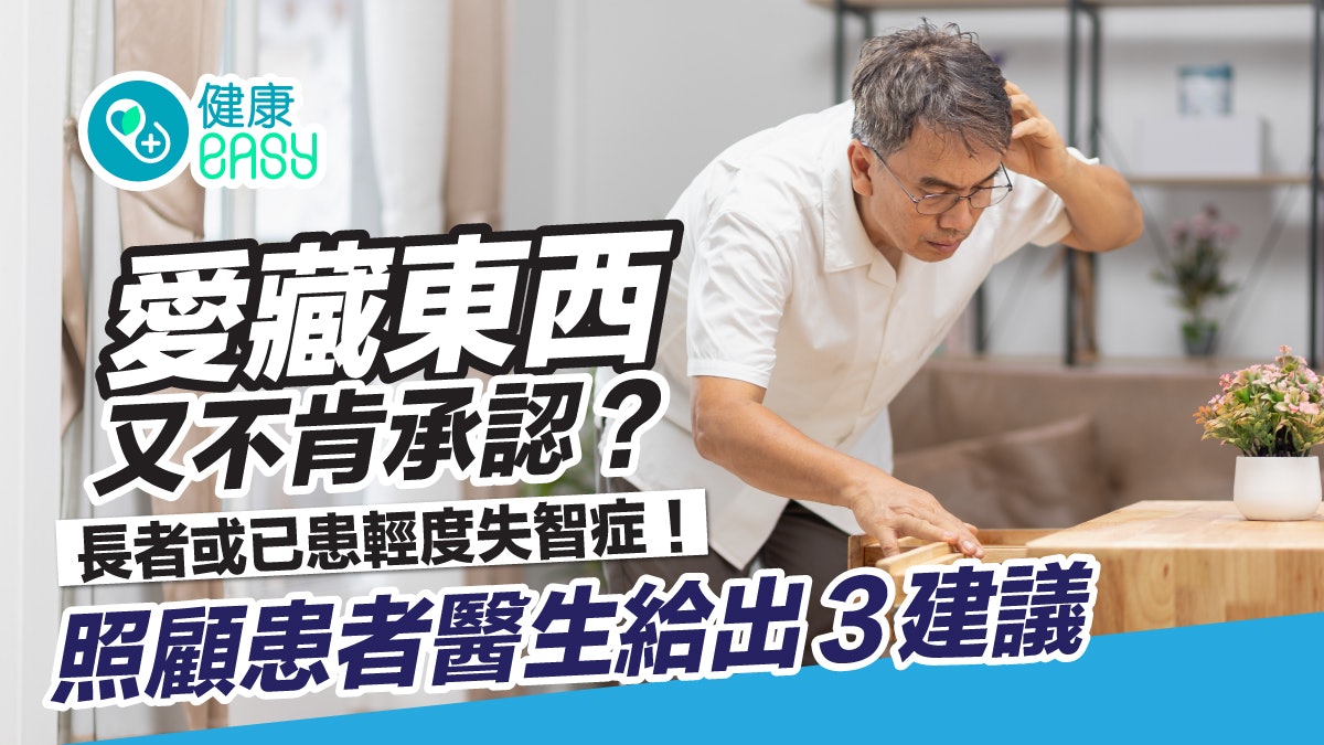 失智症|愛藏東西卻矢口否認?可能已患輕度失智症 3大照護建議 失智症|愛藏東西卻矢口否認?可能已患輕度失智症 3大照護建議