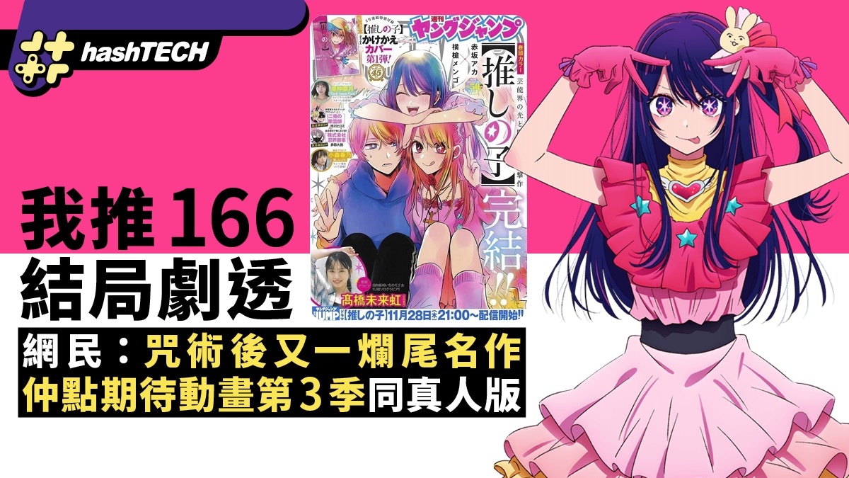 我推的孩子166 結局劇透｜網民：咒術後又一爛尾作仲點期待第3季