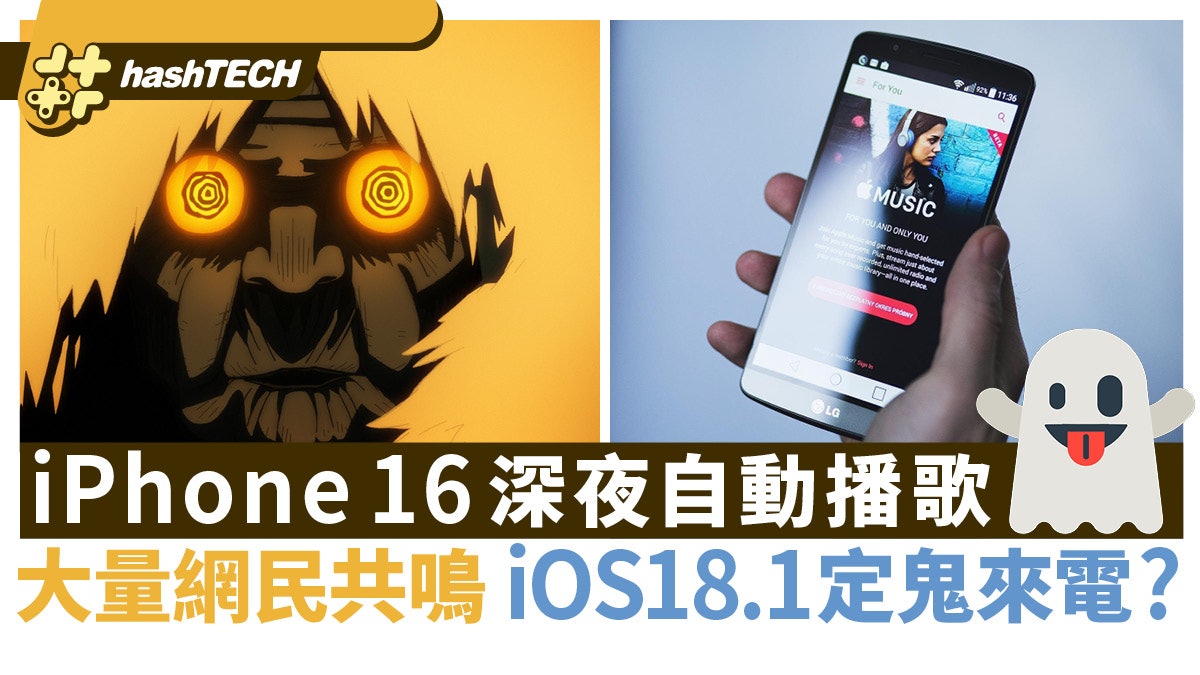 iPhone 16 深夜自動播歌 大量網民共鳴 iOS 18.1問題定鬼來電? iPhone 16 深夜自動播歌 大量網民共鳴 iOS 18.1問題定鬼來電?
