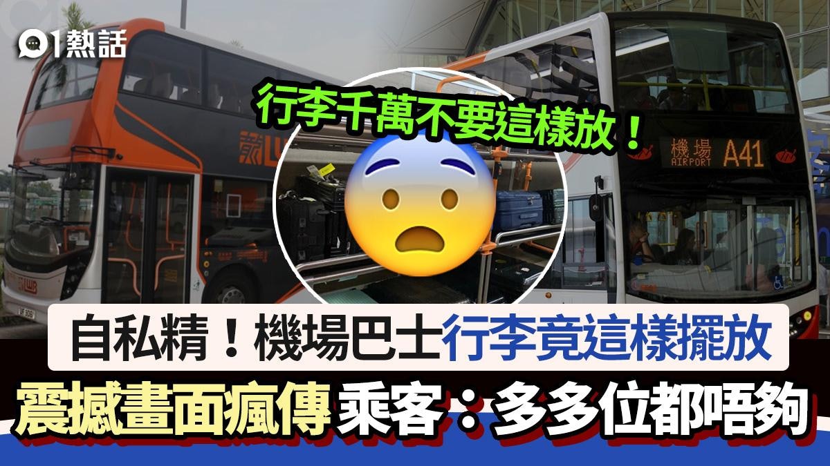機場巴士行李竟這樣放!乘客怒轟:再多位都唔夠放 震撼畫面瘋傳 機場巴士行李竟這樣放!乘客怒轟:再多位都唔夠放 震撼畫面瘋傳