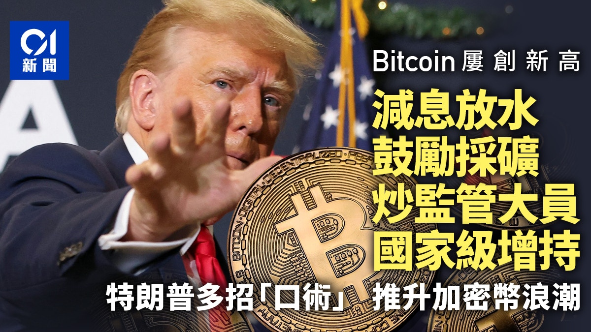 Bitcoin BTC創新高特朗普如何推升加密幣浪潮？曾倡解僱「他」