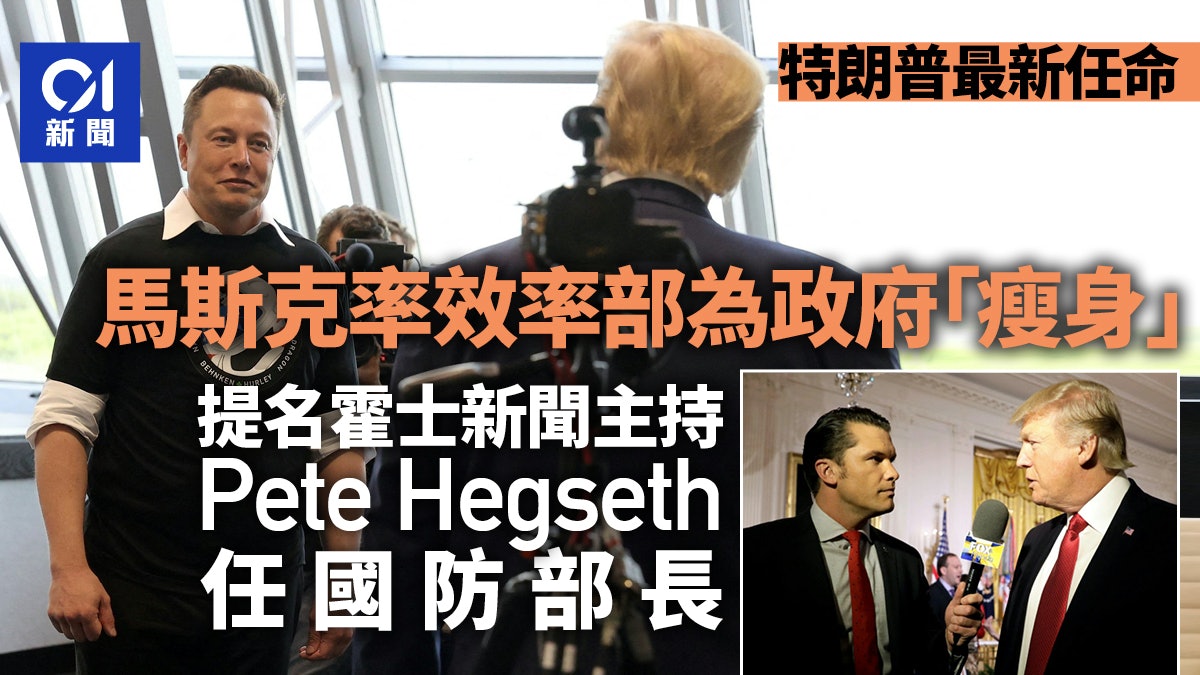 特朗普提名霍士新聞主持任防長 馬斯克掌管政府效率部DOGE 特朗普提名霍士新聞主持任防長 馬斯克掌管政府效率部DOGE