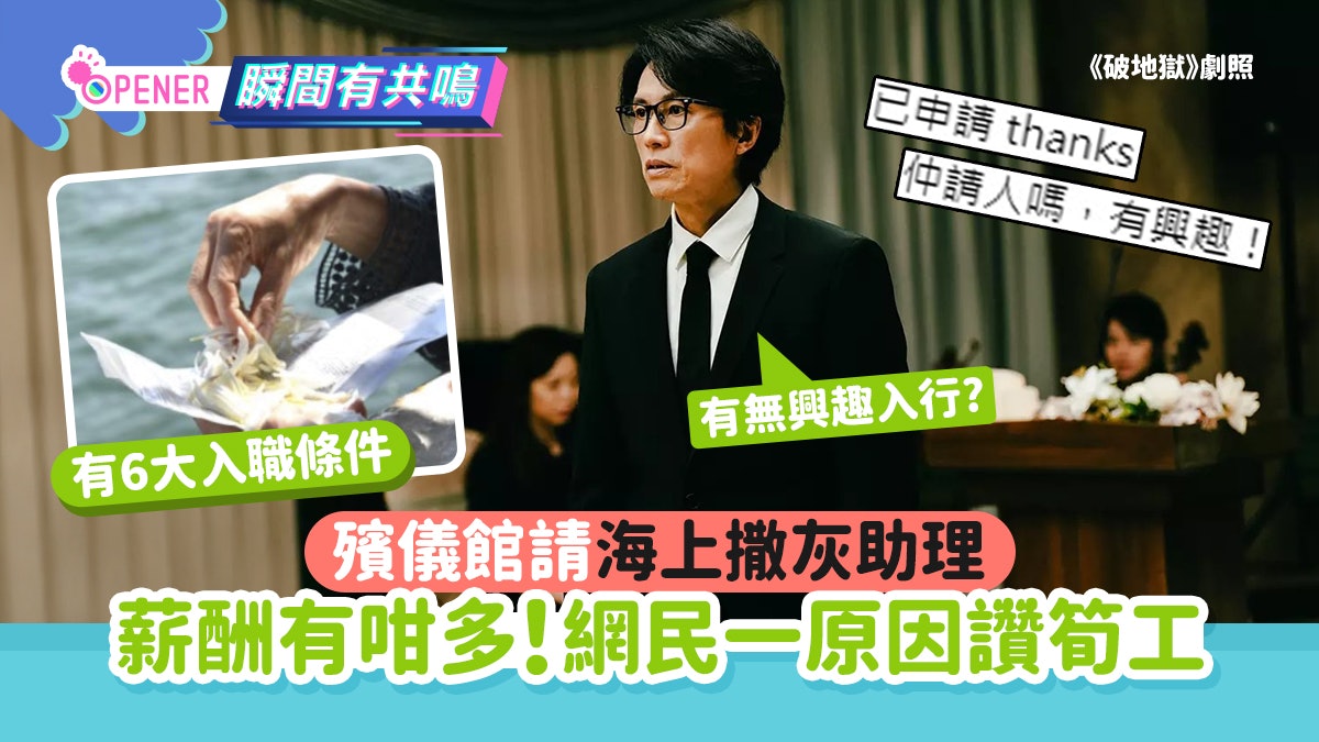 殯儀館請海上撒灰助理 6大入職條件薪酬有咁多!網民激讚:筍工 殯儀館請海上撒灰助理 6大入職條件薪酬有咁多!網民激讚:筍工