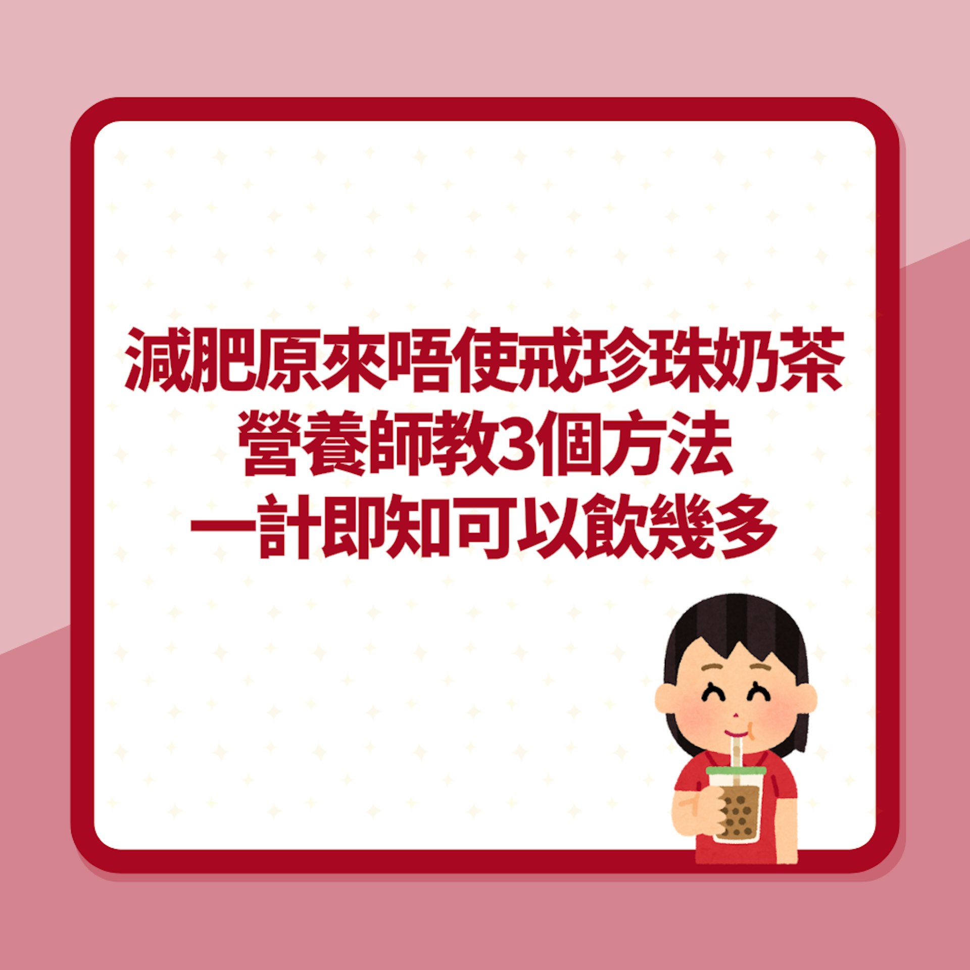 減肥原來唔使戒珍珠奶茶!營養師教3個方法 一計即知可以飲幾多(01製圖) 減肥原來唔使戒珍珠奶茶!營養師教3個方法 一計即知可以飲幾多(01製圖)