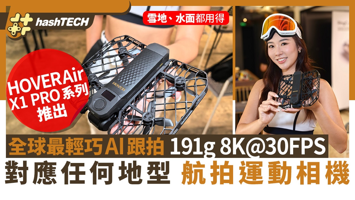 HOVERAir X1 PRO MAX推出｜全球最輕巧8K任何地型AI航拍運動相機