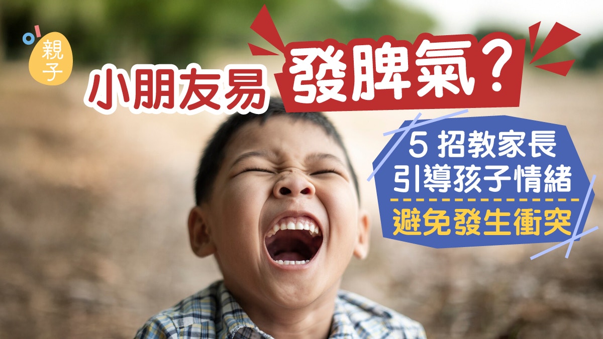 情緒健康｜小朋友易發脾氣？5招教家長引導孩子情緒避免發生衝突