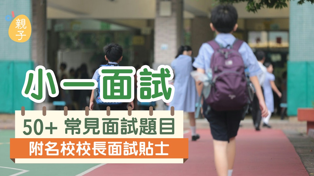 小一面試|50+常見面試題目 附名校校長面試貼士 小一面試|50+常見面試題目 附名校校長面試貼士