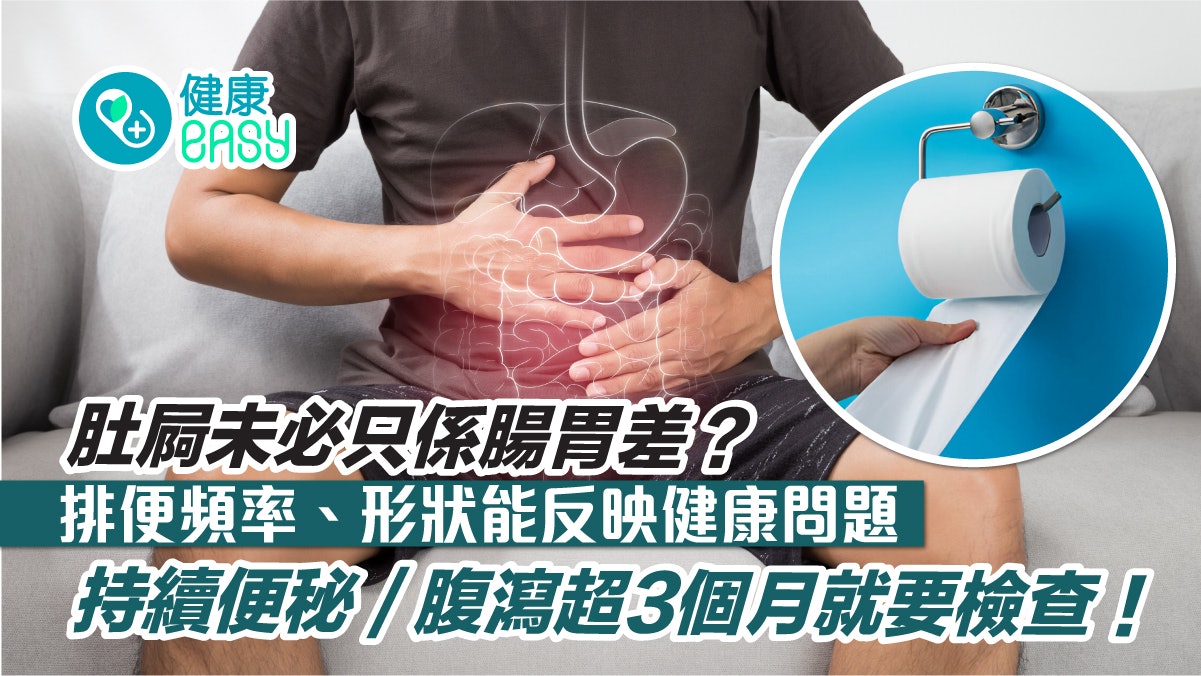 腹瀉|肚屙單純腸胃差抑或隱藏其他疾病?便秘腹瀉超3個月要檢查 腹瀉|肚屙單純腸胃差抑或隱藏其他疾病?便秘腹瀉超3個月要檢查