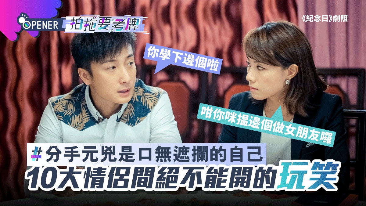 10大情侶間不能開的玩笑　網民秒懺悔：分手元兇是口無遮攔的自己