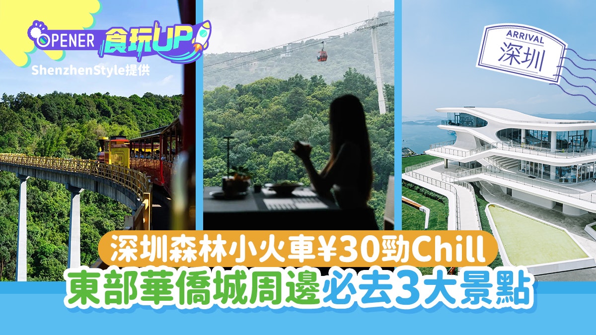 深圳鹽田「森林小火車」¥30打卡享悠閒 順訪東部華僑城周邊3景點 深圳鹽田「森林小火車」¥30打卡享悠閒 順訪東部華僑城周邊3景點
