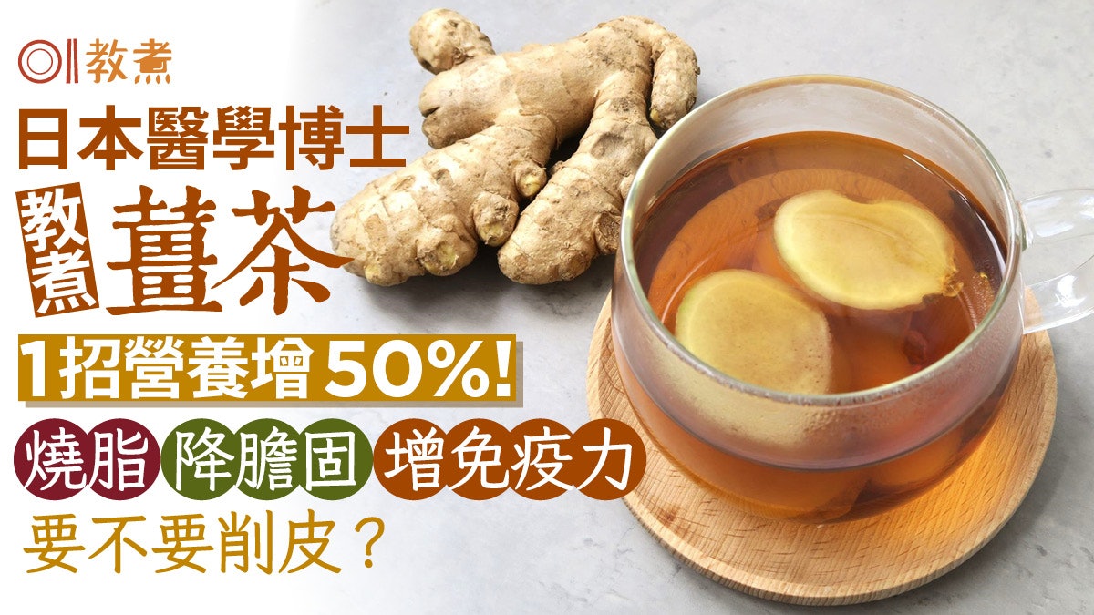 薑茶功效|日醫教煮薑茶1招營養增50% 燒脂提升免疫力每次用多少 薑茶功效|日醫教煮薑茶1招營養增50% 燒脂提升免疫力每次用多少