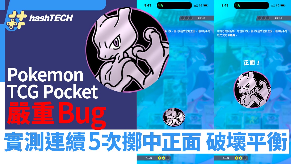 Pokemon TCG Pocket 擲硬幣Bug！實測連續5次必中正面破壞平衡