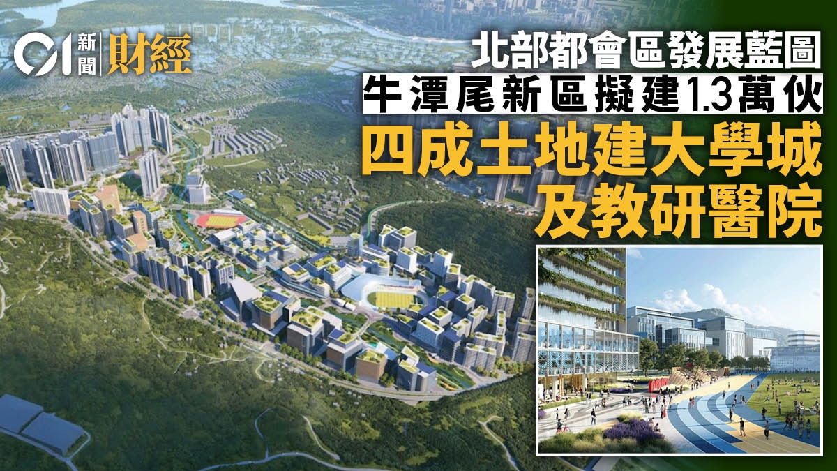 北都發展|牛潭尾新區擬建1.3萬伙 4成土地留建大學城、教研醫院 北都發展|牛潭尾新區擬建1.3萬伙 4成土地留建大學城、教研醫院