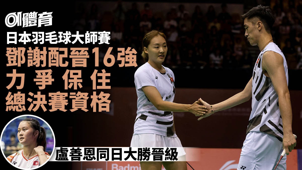羽毛球日本大師賽|鄧謝配晉16強鬥中國隊 李卓耀伍家朗首圈止步 羽毛球日本大師賽|鄧謝配晉16強鬥中國隊 李卓耀伍家朗首圈止步