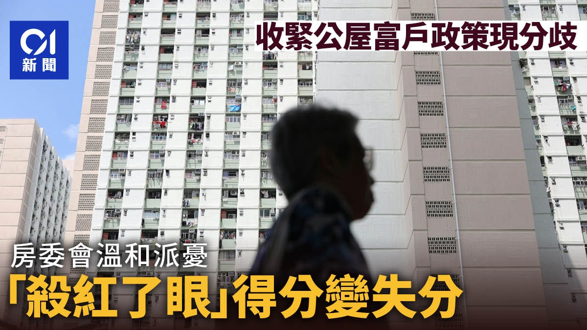 收緊公屋富戶政策現分歧 房委會溫和派盼勿「殺紅眼」|政圈風聲 收緊公屋富戶政策現分歧 房委會溫和派盼勿「殺紅眼」|政圈風聲