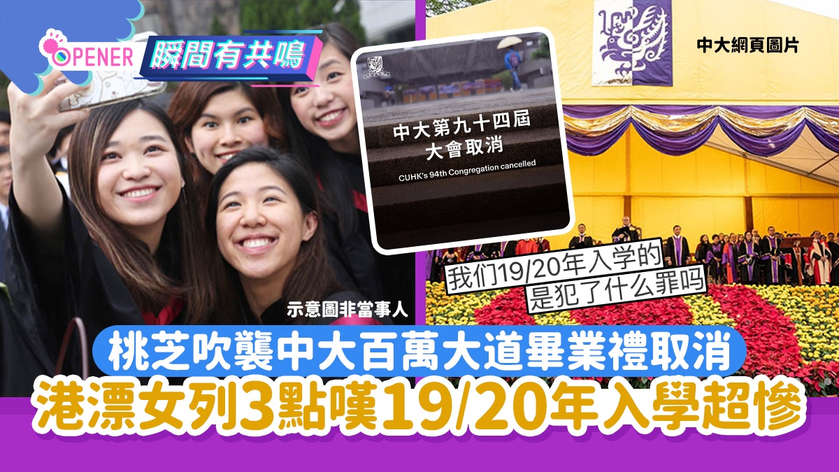 桃芝風球｜中大畢業禮取消港漂女嘆2019年入學生超慘:犯甚麼罪