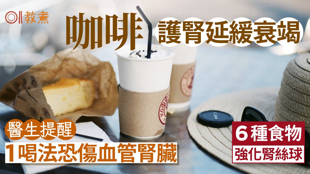 咖啡護腎|醫生提醒咖啡1喝法恐傷血管腎臟 推黑咖啡6食物護腎 咖啡護腎|醫生提醒咖啡1喝法恐傷血管腎臟 推黑咖啡6食物護腎