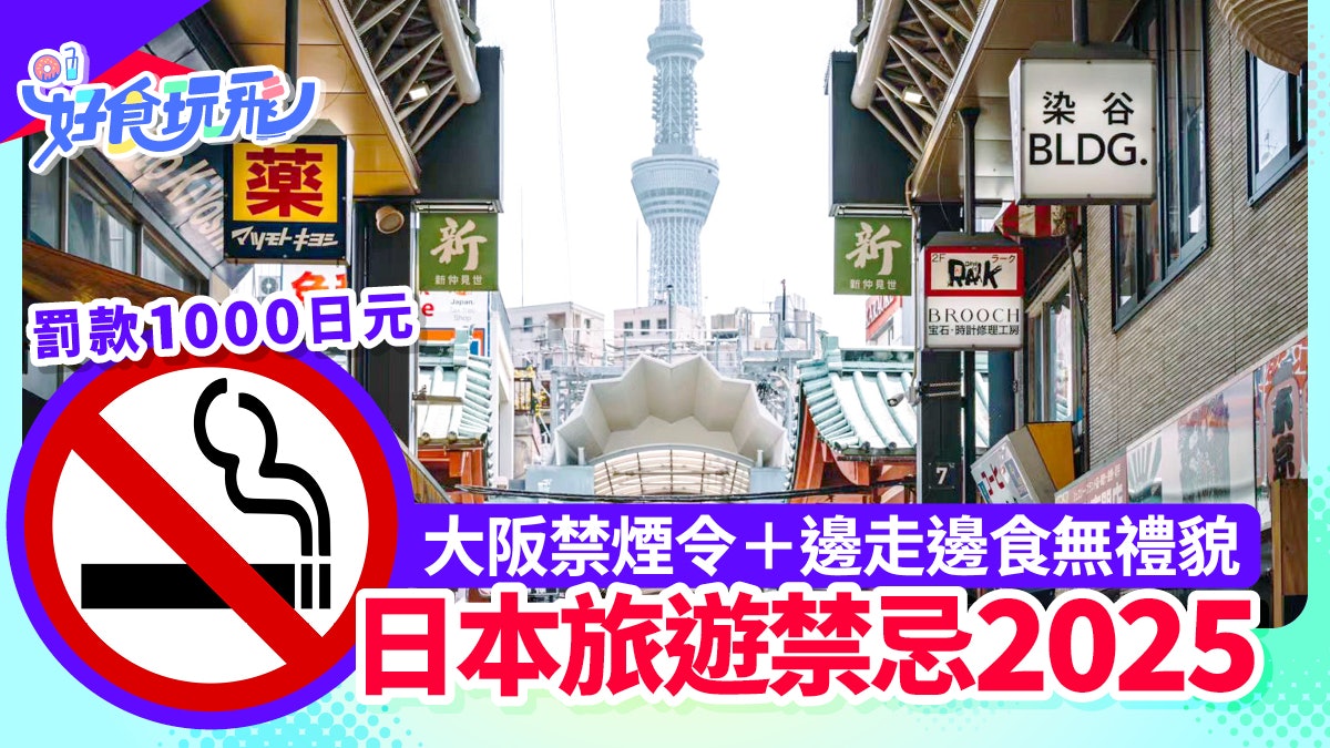 日本旅遊禁忌2025|大阪禁煙令 邊走邊吃無禮貌隨時犯12失禮行為 日本旅遊禁忌2025|大阪禁煙令 邊走邊吃無禮貌隨時犯12失禮行為