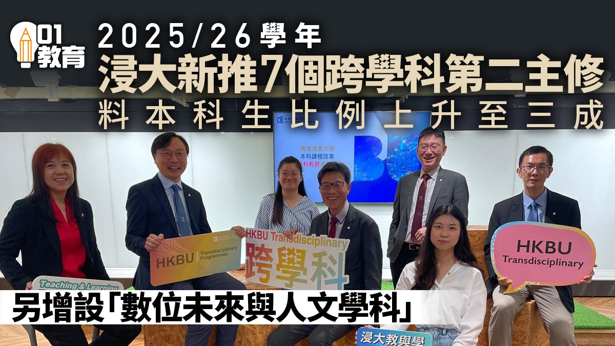 浸大開辦數位未來與人文學新課程 另新增7個跨學科第二主修 浸大開辦數位未來與人文學新課程 另新增7個跨學科第二主修