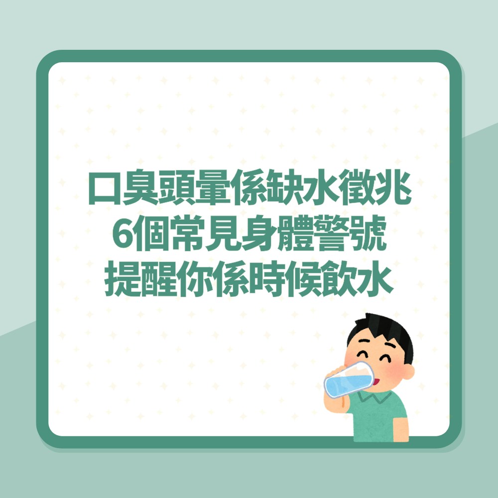 口臭/眼乾/頭暈係缺水徵兆「6個常見身體警號」提醒你係時候飲水（01製圖）