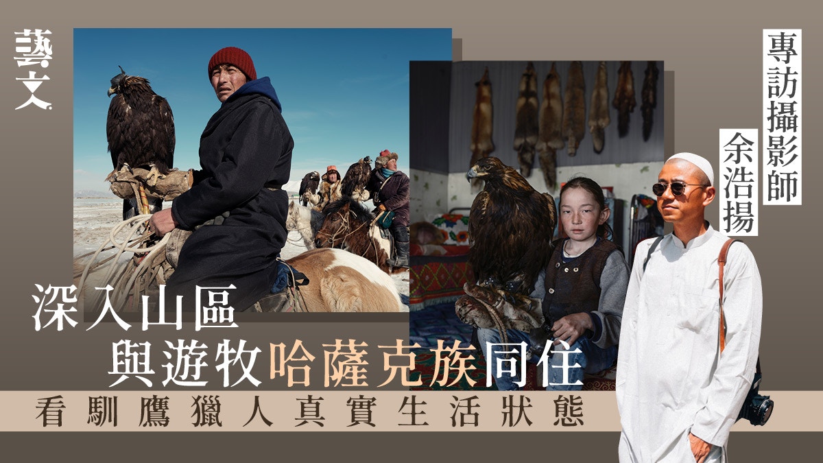 專訪走入阿爾泰山區香港攝影師余浩揚與哈薩克族馴鷹獵人同行