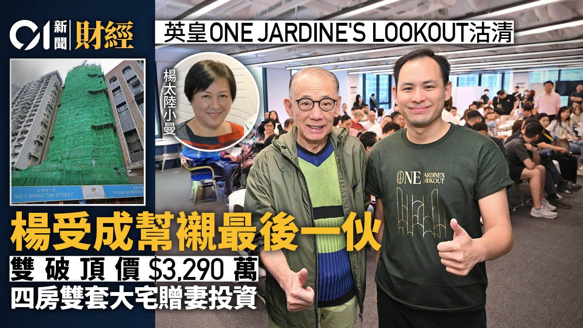 英皇ONE JARDINE'S LOOKOUT沽清 楊受成幫襯最後一伙 贈妻投資 英皇ONE JARDINE'S LOOKOUT沽清 楊受成幫襯最後一伙 贈妻投資