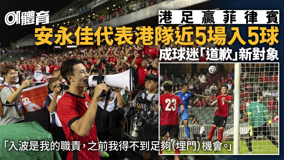 港足安永佳近五場入五球 認更適合新帥踢法:過往得不到足夠機會