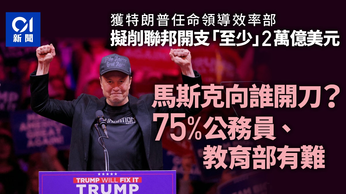 特朗普當選|馬斯克擬大削聯邦開支 哪幾招可出?75%公務員有難 特朗普當選|馬斯克擬大削聯邦開支 哪幾招可出?75%公務員有難