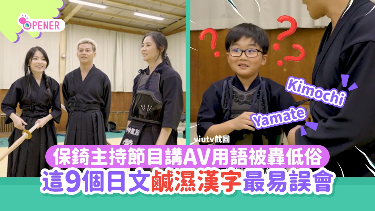 保錡主持節目講AV用語被轟低俗 這9個日文「鹹濕」漢字原來咁解! 保錡主持節目講AV用語被轟低俗 這9個日文「鹹濕」漢字原來咁解!