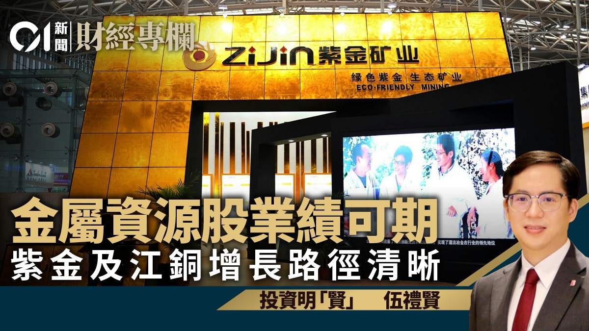 金屬資源股業績可期紫金及江銅增長路徑清晰｜伍禮賢