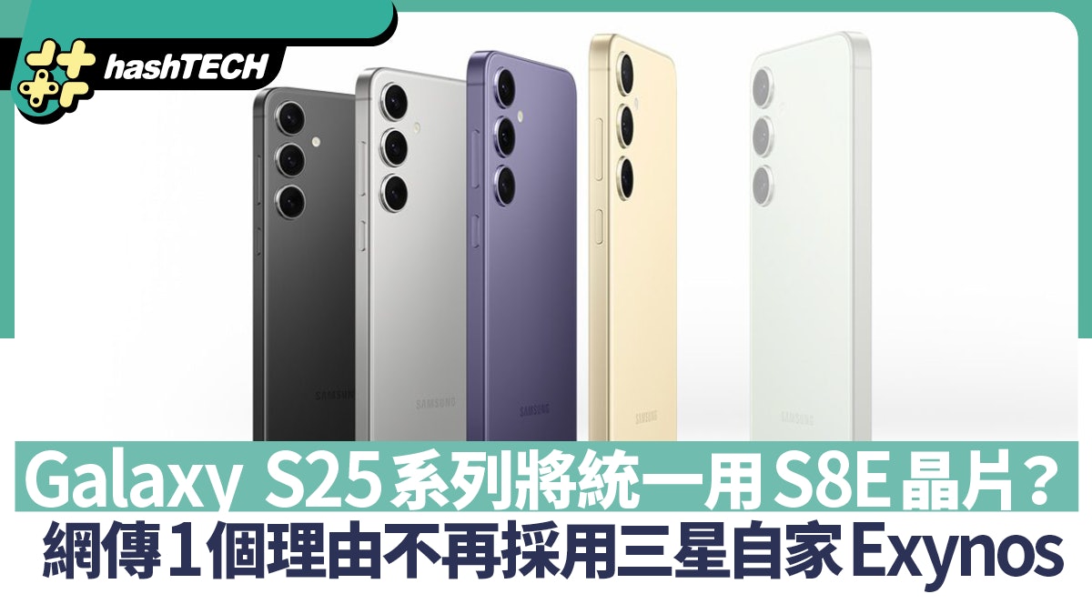 Galaxy S25全系列將統一用S8E晶片?網傳1理由不採用Exynos 晶片 Galaxy S25全系列將統一用S8E晶片?網傳1理由不採用Exynos 晶片