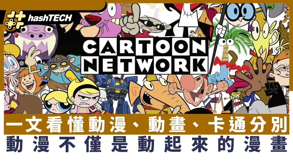 動漫不僅是動起來的漫畫 動漫、動畫、卡通如何分辨一文帶你看懂 動漫不僅是動起來的漫畫 動漫、動畫、卡通如何分辨一文帶你看懂
