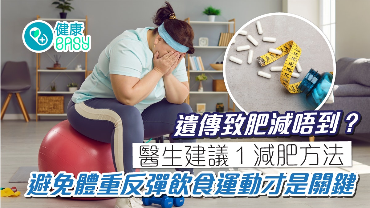 減肥│肥胖與遺傳有關?醫揭1減重方式護腎 避復胖關鍵在飲食運動 減肥│肥胖與遺傳有關?醫揭1減重方式護腎 避復胖關鍵在飲食運動